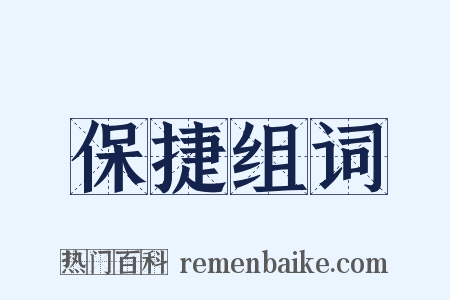 保捷组词是什么意思的图片